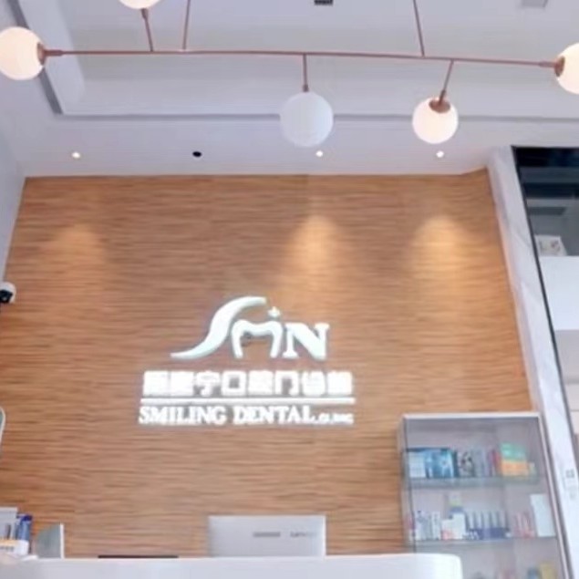 福州種一顆牙齒要多少錢！福州斯麥寧口腔門診部種植牙新價格已確定，國產(chǎn)拜阿蒙種植牙：2531元起/顆！