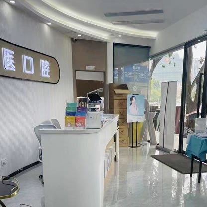 福州同福醫(yī)口腔連鎖(金山店)