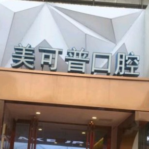 福州種全口牙口腔醫(yī)院排名前十名單公布，福州美可普口腔連鎖(群升分院)實(shí)力得到認(rèn)可！