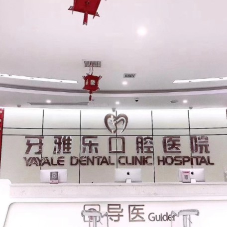 安徽蒙城牙雅樂口腔醫(yī)院