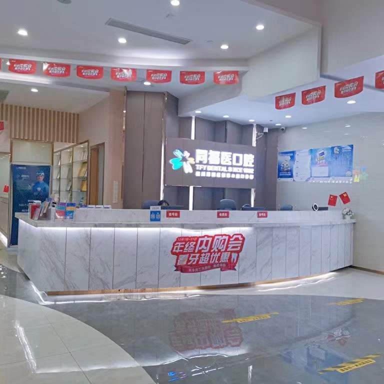 福州種全口牙排名最好的口腔醫(yī)院，福州同福醫(yī)口腔連鎖(恒力博納店)醫(yī)療水平高！