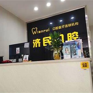 淮南濟民口腔醫(yī)院