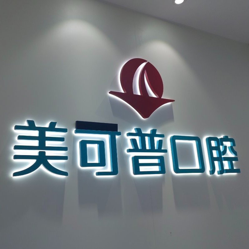 福州種植牙價(jià)錢表！福州美可普口腔連鎖(東街分院)種植牙價(jià)格一覽表，國(guó)產(chǎn)常州創(chuàng)英種植牙：4663元起/顆！