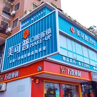 福州種植牙價(jià)錢表！福州美可普口腔門診部(學(xué)生街分院)種植牙收費(fèi)表公布，國(guó)產(chǎn)威高WEGO種植牙：2602元起/顆！