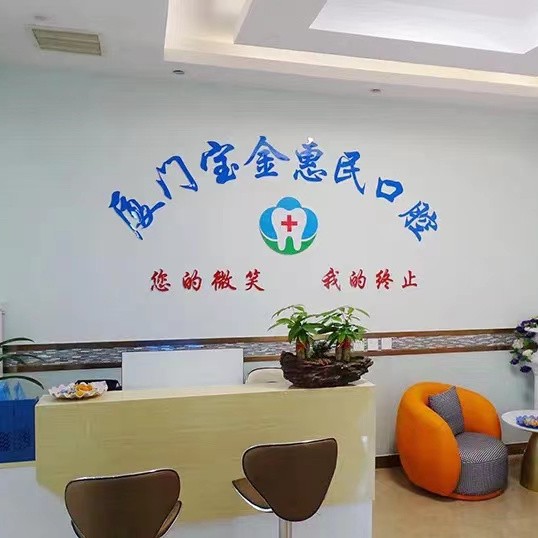 廈門(mén)種值牙多少錢(qián)一顆！廈門(mén)寶金惠民門(mén)診部(海滄門(mén)診部)種植牙價(jià)目表已更新，瑞士iti：6468元起/顆！