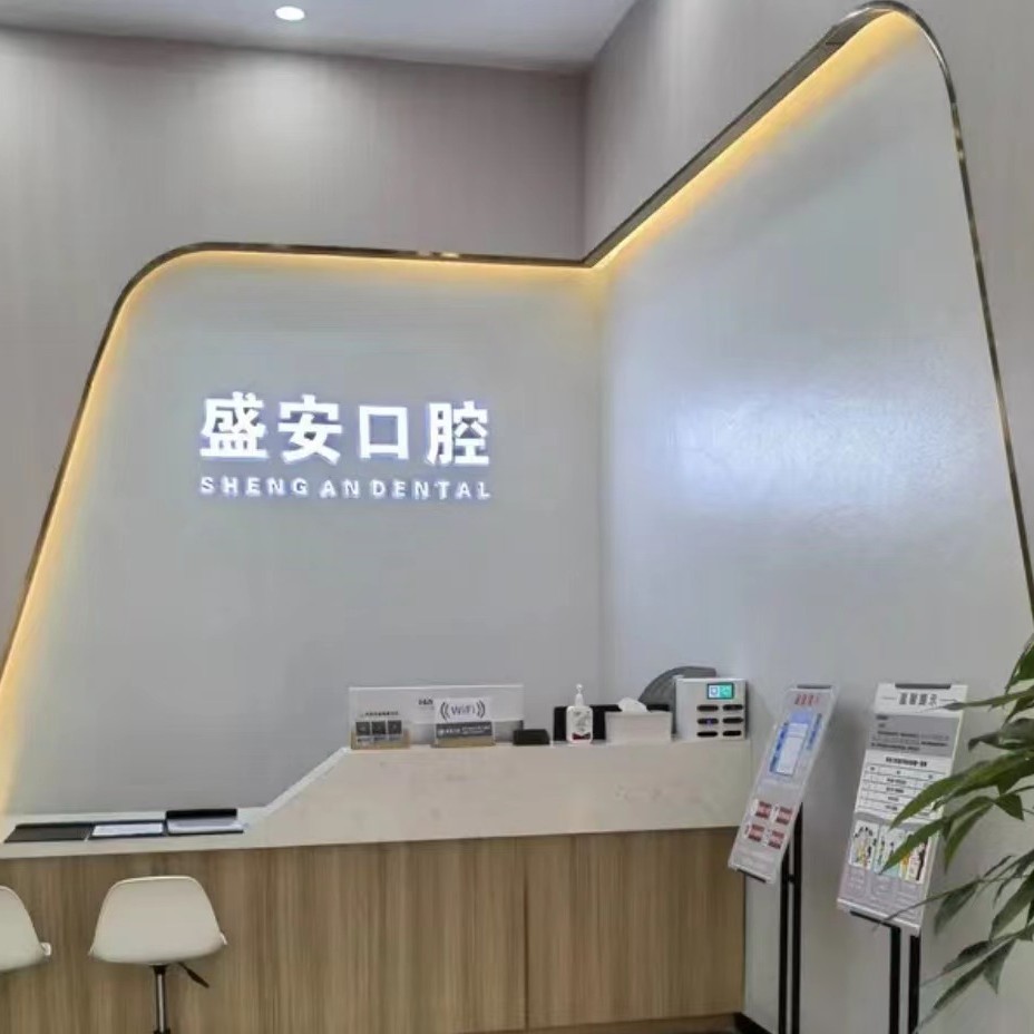 泉州種植牙一顆要多少錢！泉州盛安口腔門診部(豐澤萬達(dá)店)種植牙收費(fèi)表公布，美國百康Bicon種植體：6445元起/顆！