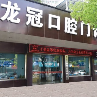 龍巖龍冠口腔