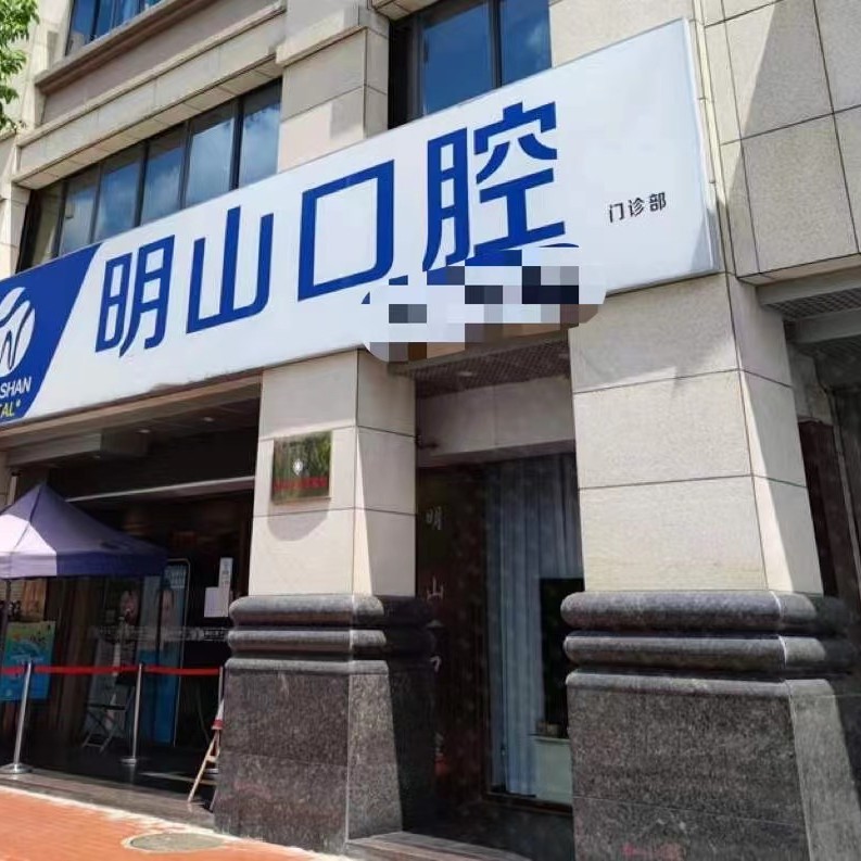 廈門滿口鑲牙十大最佳私立口腔醫(yī)院，廈門湖里明山口腔門診部實力口碑值得期待！