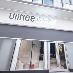 福建龍巖優(yōu)梨口腔(龍巖新羅店)