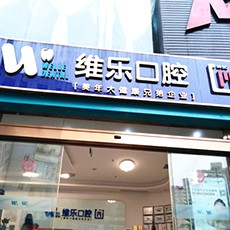 泉州植牙的價格多少！泉州維樂口腔(豐澤刺桐院區(qū))2023全新種牙價目表，國產(chǎn)中國安聯(lián)種植牙價格：3028元起/顆！