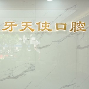 廈門種植牙要多少錢一顆！廈門思明區(qū)牙天使口腔門診部種植牙價目表已更新，國產(chǎn)萊頓BLB種植牙價格：3421元起/顆！