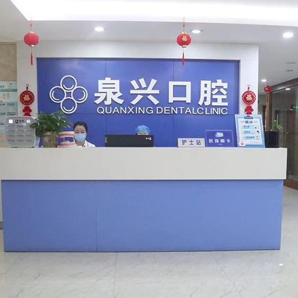 泉州泉興口腔(安溪店)