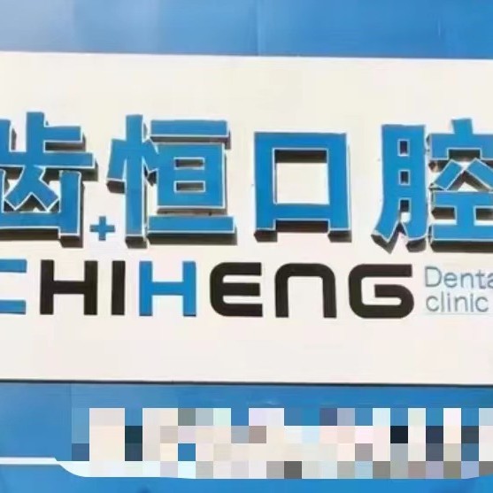 漳州人工種植牙價錢！漳州齒恒口腔門診部種植牙醫(yī)院排名TOP1，德國icx種植牙：6108元起/顆！