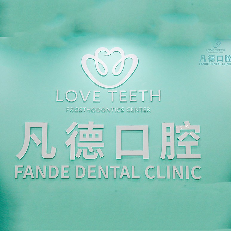 泉州全口鑲牙整牙醫(yī)院排名前十預(yù)測！晉江市池店鎮(zhèn)凡德口腔門診部實(shí)力值得信賴！