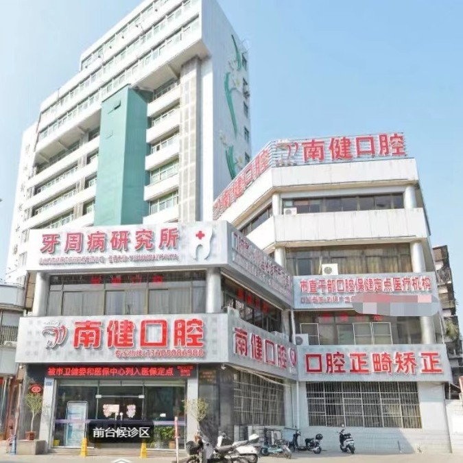 漳州南健口腔(勝利東路店)
