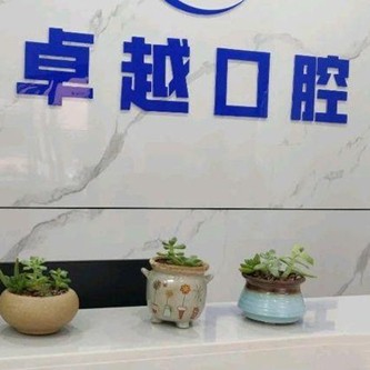 景德鎮(zhèn)卓越口腔