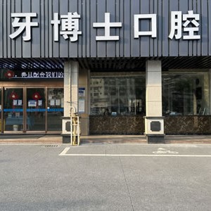 漳州牙博士口腔門診部