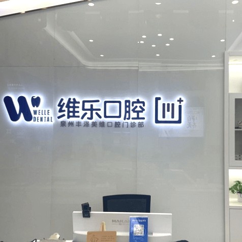 泉州維樂(lè)口腔(浦西店)