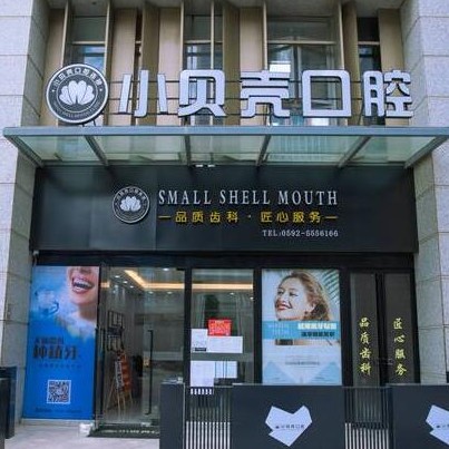 廈門種牙一顆多少錢！廈門市小貝殼口腔(萬科云璽)種植牙價格一覽表，國產(chǎn)大清西格種植牙：3594元起/顆！