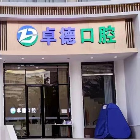 漳州卓德口腔門診部