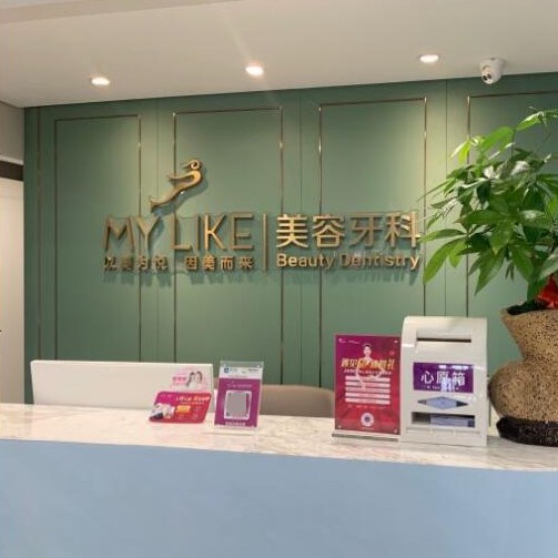 泉州美萊口腔