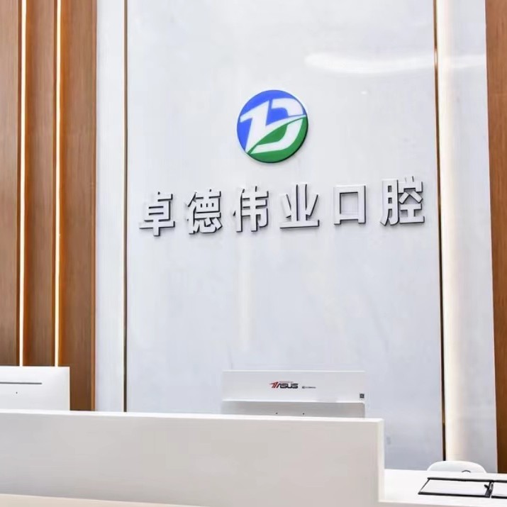 廈門(mén)種值牙多少錢(qián)一顆！廈門(mén)卓德偉業(yè)口腔門(mén)診部種植牙價(jià)格表更新，德國(guó)卡瓦ABT種植體：6629元起/顆！