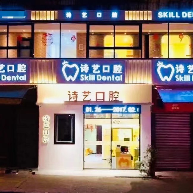 福建三明詩藝口腔(城關(guān)門診部)