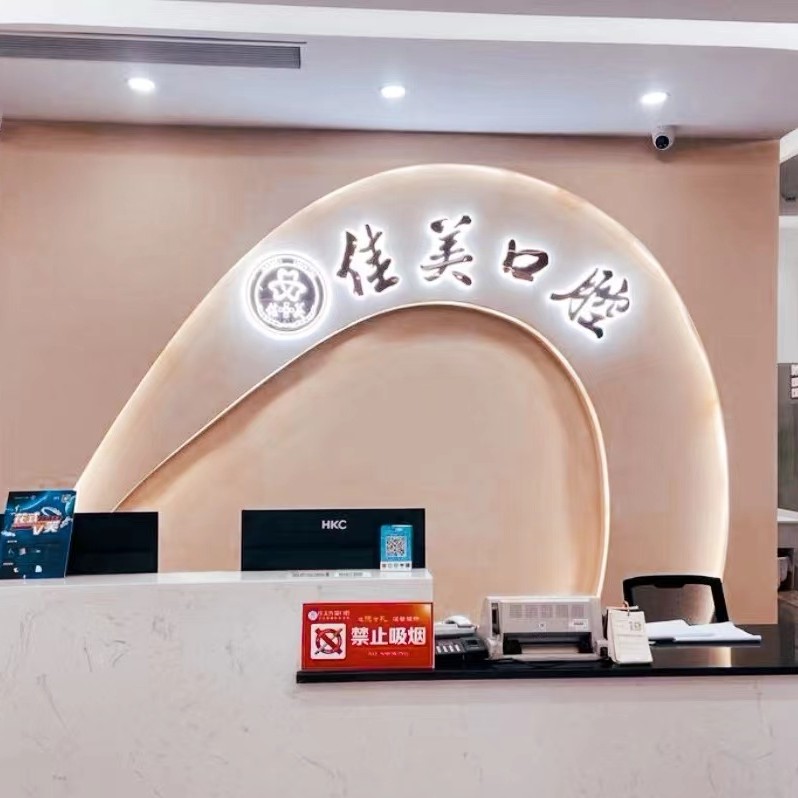 漳州國產(chǎn)種植牙的價格！漳州薌城佳美口腔(南昌店)種植牙價格表更新，德國Camlog種植體：6338元起/顆！