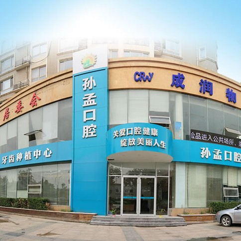 淄博活動(dòng)義齒十大最佳私立口腔醫(yī)院，淄博孫孟口腔門診部實(shí)力得到認(rèn)可！