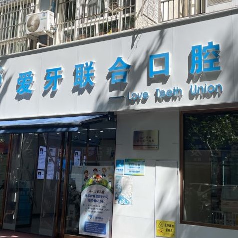 青島愛(ài)牙聯(lián)合口腔診所(市北區(qū))