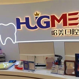 青島哈美口腔(珠江路店)