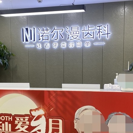 淄博諾爾漫齒科(水晶街機(jī)構(gòu))