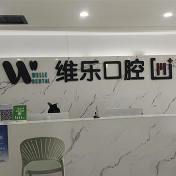 青島維樂口腔黃島醫(yī)院