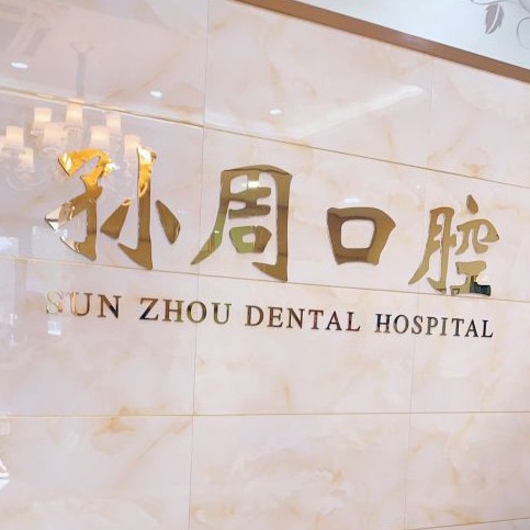 煙臺種植牙要多少錢一顆！煙臺孫周口腔(南大街分部)種植牙收費表公布，瑞典諾貝爾PMC種植牙：7220元起/顆！