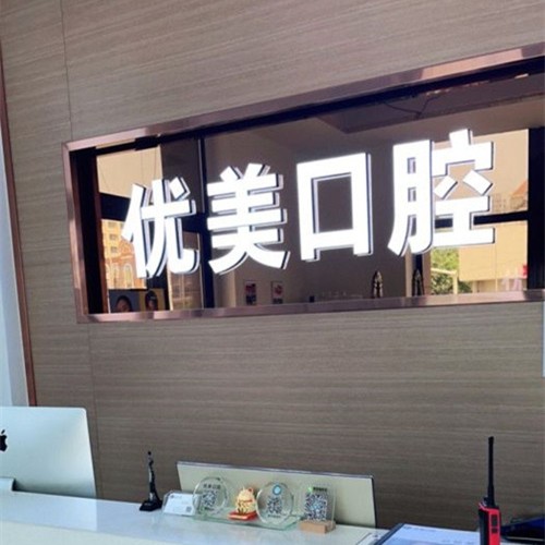 青島補(bǔ)牙排名最好的口腔醫(yī)院，青島優(yōu)美口腔門診(黃島區(qū))收費(fèi)都不貴的