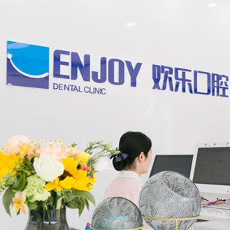 東營(yíng)市歡樂(lè)口腔門診部