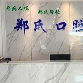 濰坊種植牙一顆要多少錢！濰坊鄭氏口腔(濰城口腔)2023全新種牙價(jià)目表，美國(guó)3i種植體：10000元起/顆！