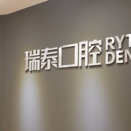 青島瑞泰口腔(市北店)