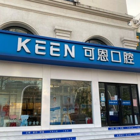 青島種植牙要多少錢一顆！青島可恩口腔門診部(麥島店)種植牙新價格已確定，國產(chǎn)萊頓BLB種植牙價格：3685元起/顆！