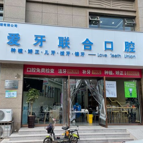 青島種植牙要多少錢一顆！青島愛牙聯(lián)合口腔診所(李滄區(qū))種牙超劃算，國產(chǎn)天璽牙科種植牙價格：3866元起/顆！