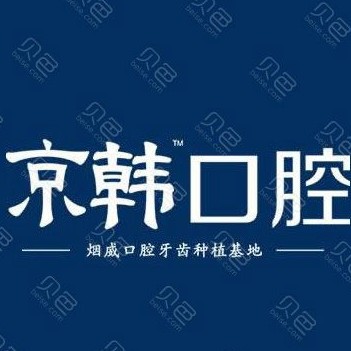 煙臺(tái)即拔即種牙口腔醫(yī)院排名前十榜單2023公布！煙臺(tái)京韓口腔各大城市都有推薦