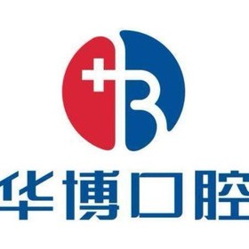 九江牙齒黃怎么變白十大口腔連鎖品牌！九江濂溪華博口腔門診部市民甄選~