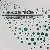 撫州市洽水口腔門(mén)診部