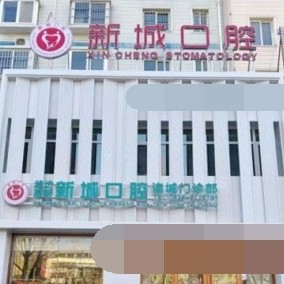 濰坊一顆種植牙齒多少錢！濰坊高新區(qū)新城口腔(諸城口腔門診部)種植牙價(jià)格表有了，德國(guó)貝格bego種植體：5529元起/顆！