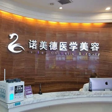 青島諾美德醫(yī)療美容門(mén)診部(口腔科)