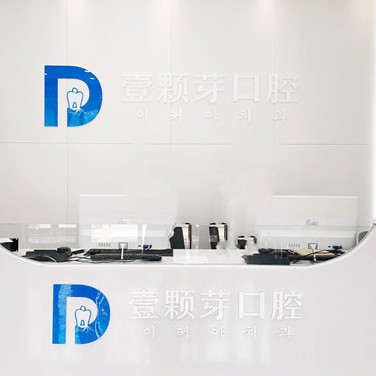 煙臺(tái)種植牙價(jià)錢(qián)表！煙臺(tái)壹顆芽口腔門(mén)診部2023全新種牙價(jià)目表，瑞士iti：6306元起/顆！