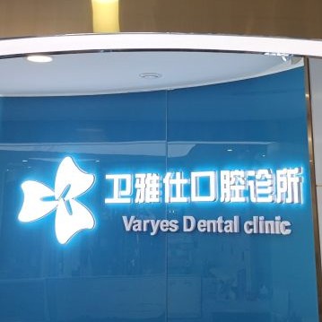 青島牙齒松動口碑最好口腔醫(yī)院！青島衛(wèi)雅仕口腔診所各大城市都有推薦