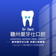 贛州愛(ài)牙仕口腔