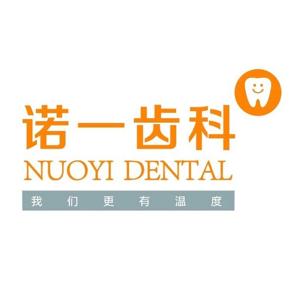 九江諾一齒科(萬達(dá)總院)