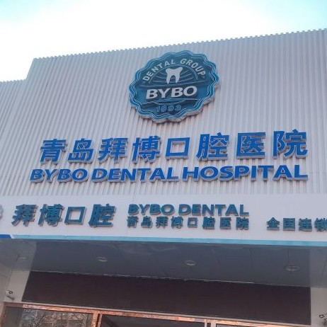 青島種植牙要多少錢一顆！青島拜博口腔門診部(香江路院區(qū))種植牙收費表公布，法國安卓健Anthogyr種植牙：7375元起/顆！